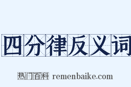 四分律反义词是什么意思的图片